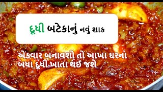 દૂધી બટેકાનું નવું શાક || દૂધી નું શાક || doodhi | doodhi nu navu shaak, || gujaraati shaak,