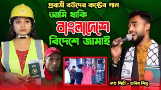 প্রবাসী বউদের কষ্টের গান|আমি থাকি বাংলাদেশে বিদেশে জামাই | ধামাইল রাজা হাবিব শিমু |Sumon Gallery123