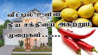 தீய சக்தி இருக்கிறதா வீட்டில்… கண்டுபிடிப்பது எப்படி?