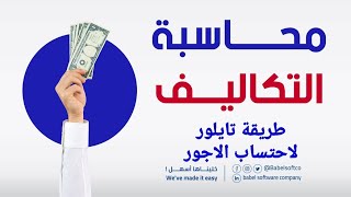 محاسبة التكاليف / الطرق التشجيعيه لاحتساب الاجور 1- طريقة تايلور