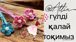 гүл тоқу әдісі#тоқыма