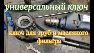 Универсальный ключ. Ключ для пластиковых труб. Съёмник фильтров.