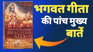 भगवत गीता की पांच मुख्य बातें Bhagwat Geeta  Audiobook। Summary in Hindi