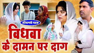 #विधवा के दामन पर लगा दाग #हरियाणवी नाटक #Haryanvi Natak | Haryanvi episode | रुला देने वाली वीडियो