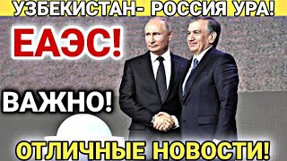 УРА УРА МИГРАНТЫ ОТЛИЧНЫЕ НОВОСТИ! ЕАЭС УЗБЕКИСТАН УЗБЕКИ В РОССИИ УЖЕ СЕГОДНЯ! ГРАЖДАНЕ СНГ В РФ