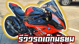 รีวิวรถเด็กมัธยมขี่ S1000RR โคตรสุด..!! | 𝙍𝘼𝘾𝙀𝙍 𝙍𝟲