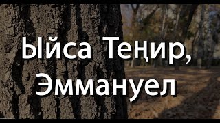 Ыйса Теңир, Эммануел - Кыргыз Данктоо Ыры