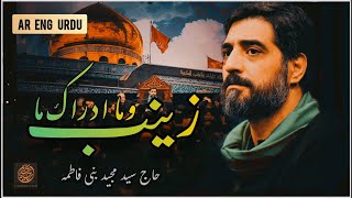 Majid Bani Fatemeh | نوحه حضرت زینب |  سلام الله علی زینب | Noha Hazrat Zainab Shahadat 1445 | 2024