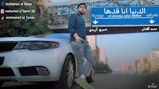 Clip "Eldonia Ana Adha" Mohamed Elfanan /  كليب "الدنيا انا قدها" (اشتغلت كل حاجة) محمد الفنان