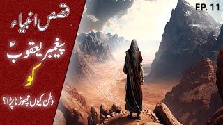 Qasas Ul Anbiya  | Prophet Jacob story | Hazrat Yaqoob as Ka Waqiya | Islamic Stories | TIN