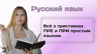 Всё о приставках ПРЕ и ПРИ простым языком. ЕГЭ 2024 Русский язык