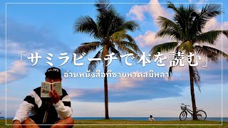 【読書】開放感最高のビーチで本を読む！อ่านหนังสือที่ชายหาดสมิหลา