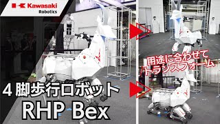 4脚歩行ロボット「RHP Bex」 川崎重工