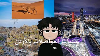 عبثيات المواصلات بالأردن✨️🇯🇴