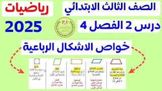 خواص الاشكال الرباعية | الدرس 2 الفصل 4 | الصف الثالث الابتدائي المنهج الجديد 2025