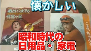 【 昭和 レトロ Retro Showa】 懐かしい 昭和時代のレトロ品