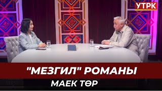 "Мезгил" романы // Маек төр