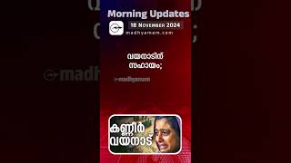 Morning Updates | One Minute News | 18 Nov 2024|