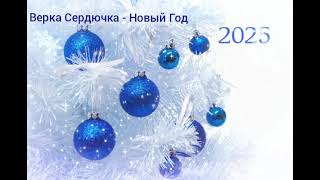 🎄НОВОГОДНИЙ СБОРНИК ПЕСЕН 2025 🎄🐍🌟 НОВОГОДНИЕ ПОДБОРКИ ПЕСЕН