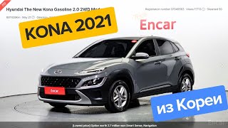 Авто из Южной Кореи на заказ Hyundai Kona 2021 бензин 2.0 передний привод #автоизкореи #кона #kona