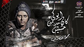 انتي ابوكي مدمن حشيش المهرجان الي مكسر مصر - محمود المصري توزيع شطه المعلم انتاج ستار 7