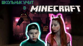 MINECRAFT | ШКОЛЬНИК-СЭНСЕЙ УЧИТ МАЙНКРАФТИТЬ