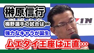 [RIZIN切り抜き]　榊原信行　RIZINムエタイ王座は正直〇〇です