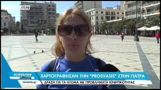 IONIAN TV - ΠΡΟΣΒΑΣΙΜΟΙ ΔΡΟΜΟΙ ΠΑΤΡΑ 26-27/5  | Δελτίο Ειδήσεων  26 05 2016