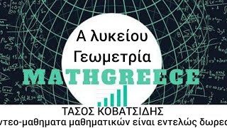 1η λυκείου ΚΕΦ.2 Τα βασικά γεωμετρικά σχήματα ( δεύτερο μερος)