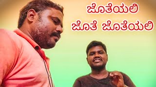 ಜೊತೆಯಲಿ ಜೊತೆ ಜೊತೆಯಲಿ | Joteyali Jote Joteyali | #bhadri#music