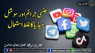 Jinsi Jaraim Aur Social Media Ka Galat Istimaal 5 Minute, Molana Fazal Subhan K Saath جنسی جرائم اور