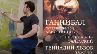 Выставка “Ганнибал, путешествие из Абиссинии в Переславль-Залесский” Геннадия Львова. Музей Востока.