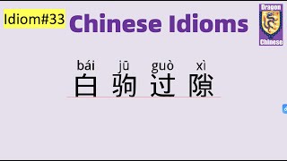 Chinese idiom 33 白驹过隙，intermediate Chinese, HSK3-4, Chinese phrases, Chinese characters