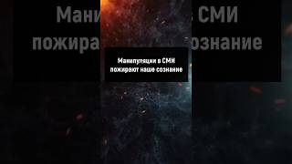 Манипуляции в СМИ пожирают наше сознание #манипуляции #психология #отношения