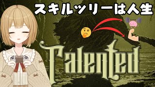 【Talented】スキルをいっぱい取って強くなるのを楽しむ会 【VTuber御初ちゃん】