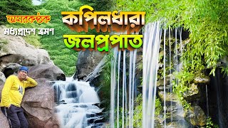 KAPILDHARA WATER FALL I কপিলধারা  I অমরকন্ঠক