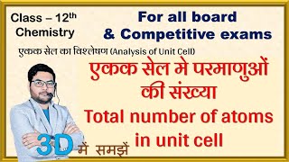 number of atoms in a unit cell class 12 chemistry एकक सेल मे परमाणुओ की संख्या Analysis of Unit Cell