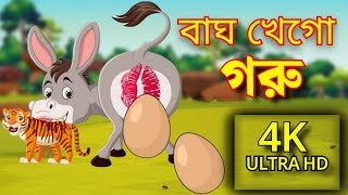 🐅 বাঘ খেগো গরু | Chalak Goru O Boka Bagh | Tiger And Cow Story | RUPKOTHARADDA |  Bangla Story