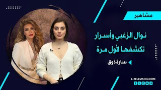 نوال الزغبي وتصريحات تكشفها لأول مرة عن حياتها