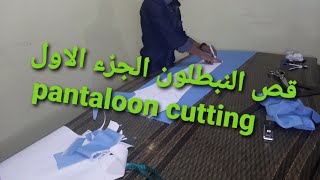 قص البنطلون الجينز الجزء الاول  jeans 👖 cutting port 1