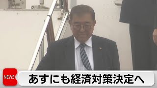 石破総理がAPEC・G20から帰国　22日にも経済対策決定へ