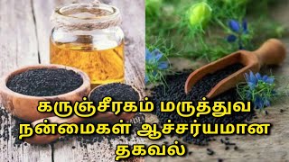 கருஞ்சீரகம் மருத்துவ நன்மைகள் | Medicinal benefits of black cumin @HealthTips24Tamil