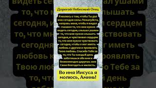 Дорогой Небесный ОтецЯ молюсь о том, чтобы Ты дал мне сегодня силы.