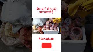 दीपावली में इसको क्या बोलते है | Bobdajatin #bobdajatin #bobadajatin #vlog #song #music  #firstvlog