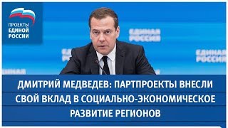 Дмитрий Медведев: Партпроекты внесли свой вклад в социально-экономическое развитие регионов