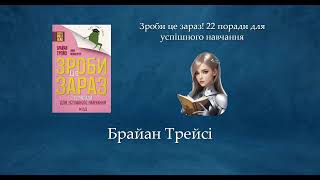 Зроби це зараз! 22 поради для успішного навчання | Брайан Трейсі