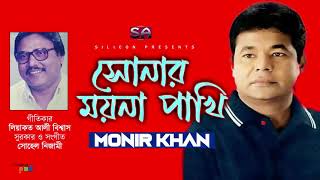 Monir Khan | Sonar Moyna Pakhi | সোনার ময়না পাখি | Bangla Hit Song