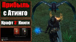 ПРИБЫЛЬ с Атинго / Крафт 3* Книги / Заточил хороший слот/ Lineage 2 Essence