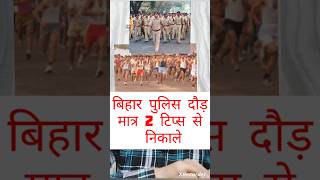 How to find out the Bihar Police rankings? #armylover