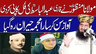 Full Copy Of Qari Abdul Basit (R) | Awaz Sun Kr Sara Majmah Heran Ho Gya | Molana Manzoor Ahmad